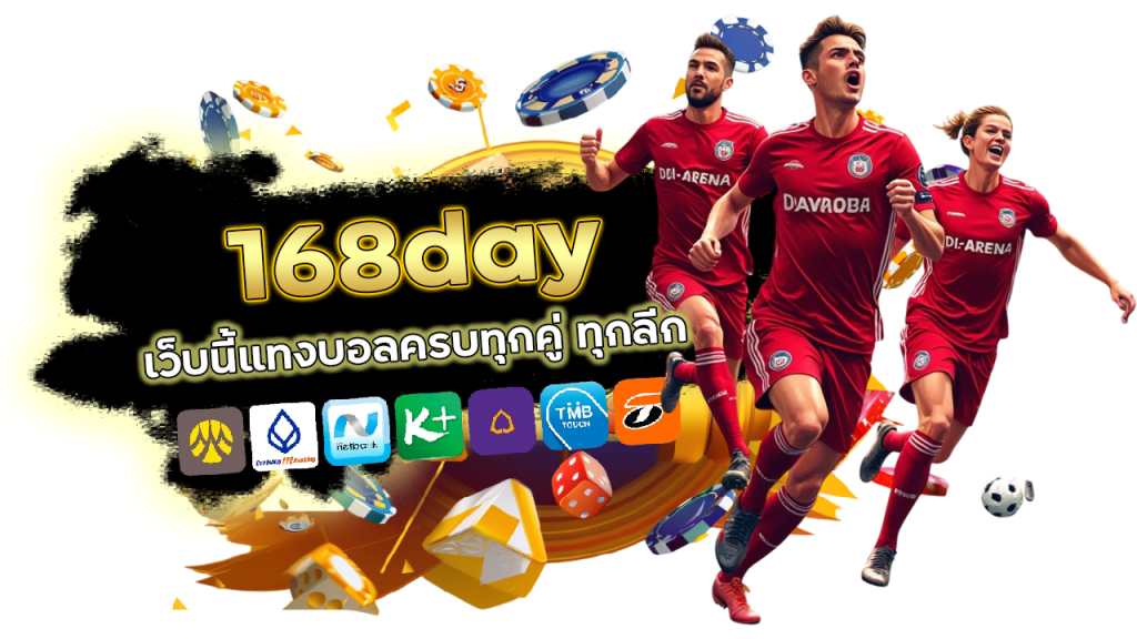 สมัครแทงบอล 168day รับ เคร ดิต ฟรี