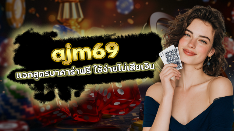 ajm69 แจกสูตรบาคาร่าฟรี