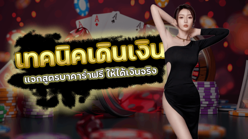 betcash29 เทคนิคเดินเงินบาคาร่า