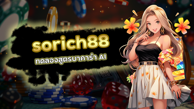 sorich88 ทดลองสูตรบาคาร่า AI