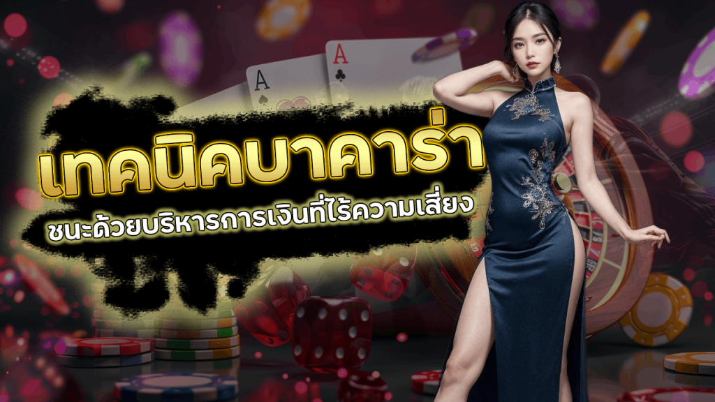 supermax168 เทคนิคเอาชนะบาคาร่า