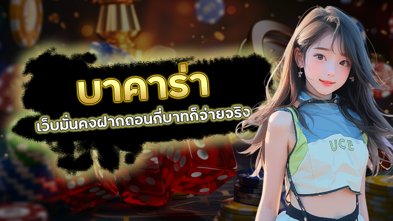 ving777 บาคาร่าเว็บมั่นคง