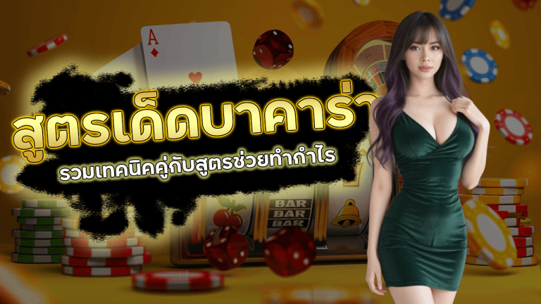 สูตรเด็ดบาคาร่า metang99