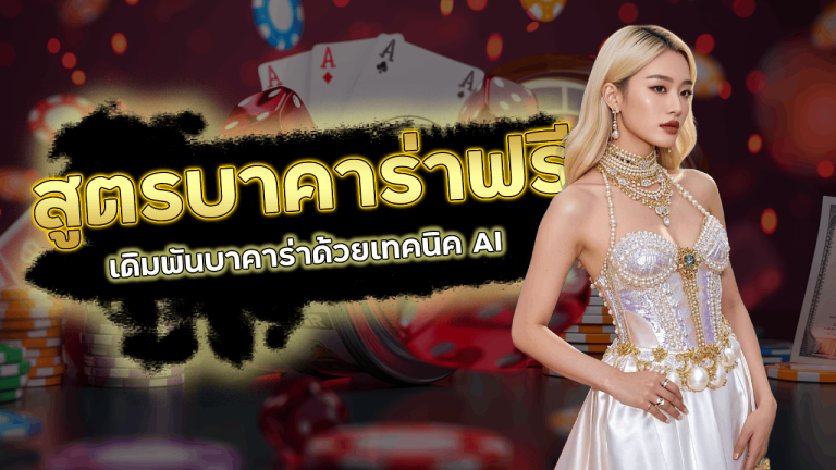 ev789bet สูตรบาคาร่าฟรี