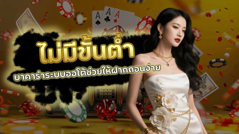 kingbar88 บาคาร่าไม่มีขั้นต่ำ