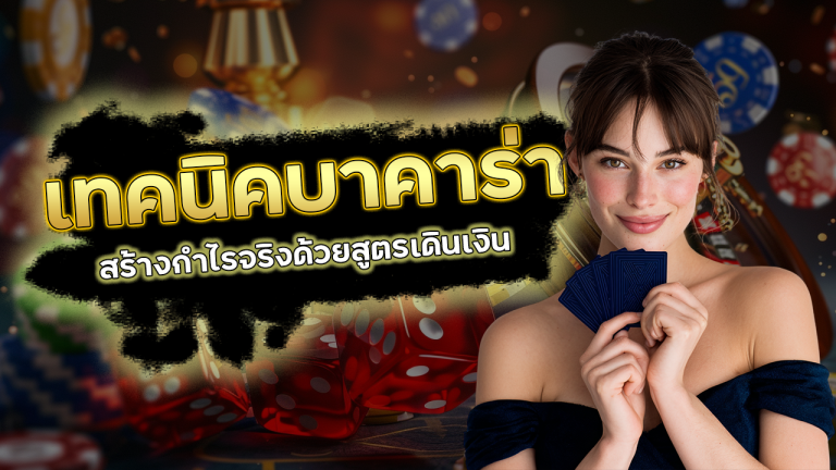 ufa85auto เทคนิคบาคาร่า