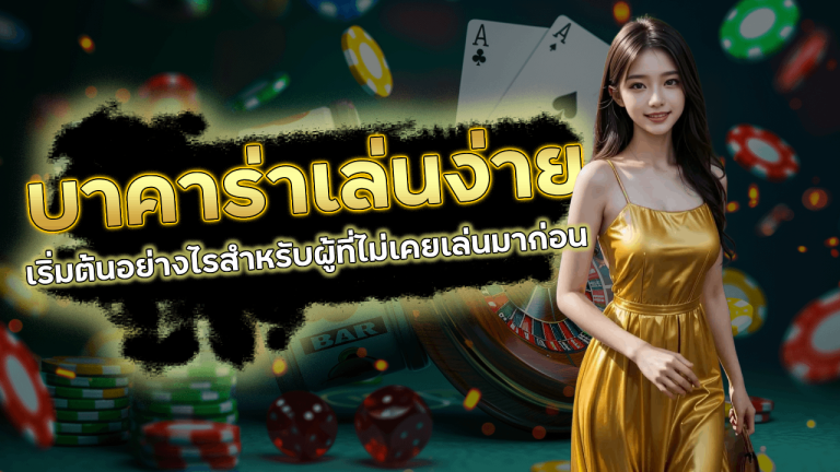 บาคาร่าเล่นง่าย lcb789