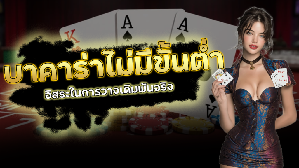 บาคาร่าไม่มีขั้นต่ำ sky289
