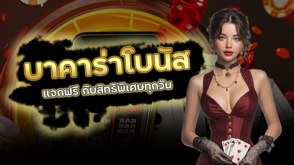3Kauto บาคาร่าโบนัสพิเศษ