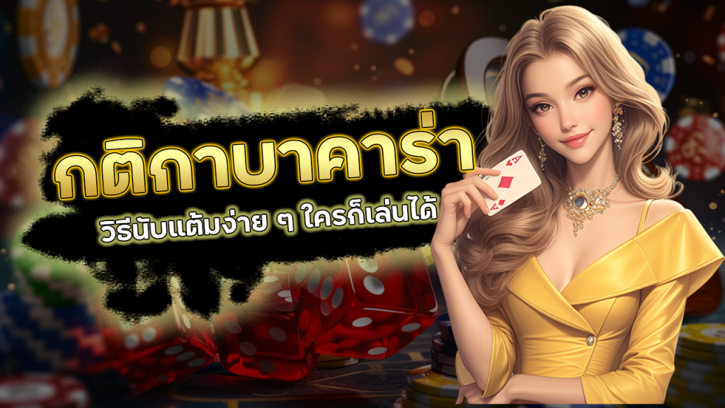 Vpm44 กติกาบาคาร่า