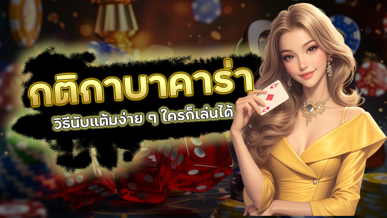 Vpm44 กติกาบาคาร่า