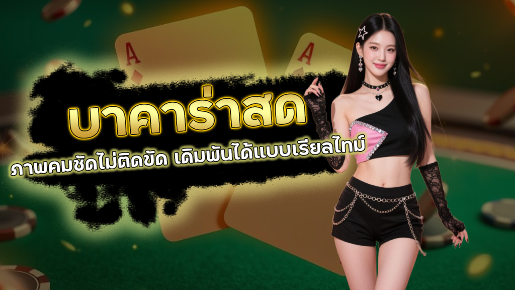 Lucky123 บาคาร่าถ่ายทอดสด