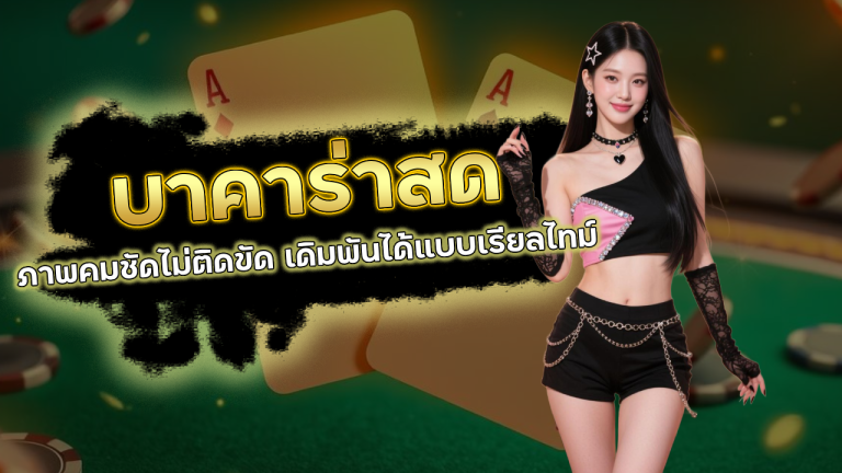 Lucky123 บาคาร่าถ่ายทอดสด