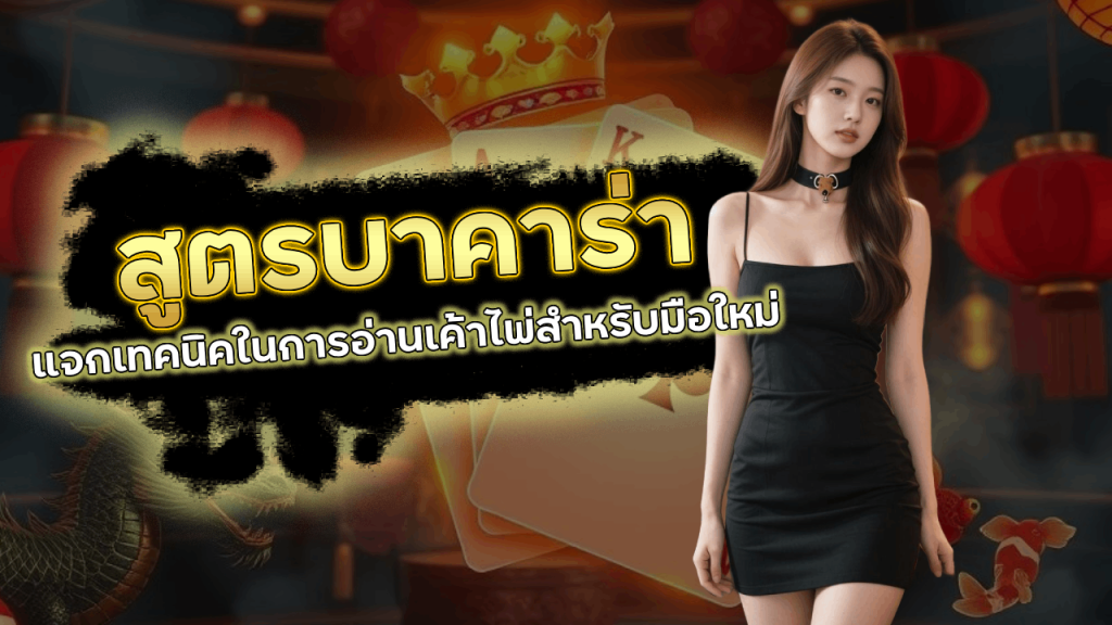 สูตรบาคาร่า Faro168