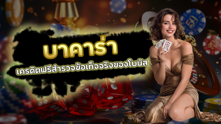 บาคาร่าเครดิตฟรี SNOWY