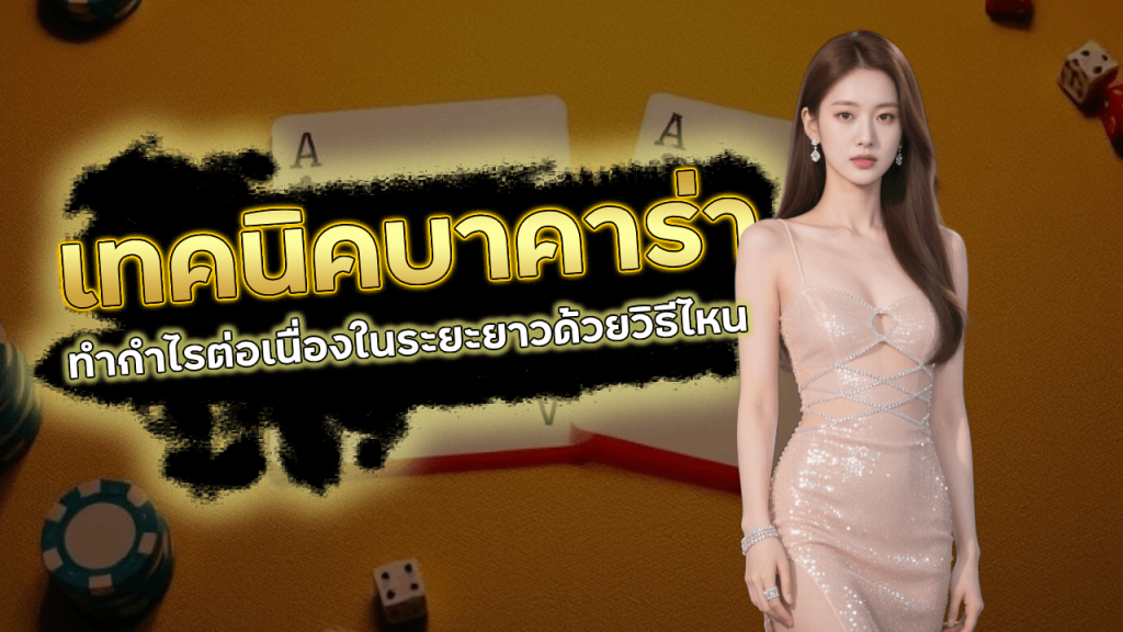 เทคนิคบาคาร่า Elitez