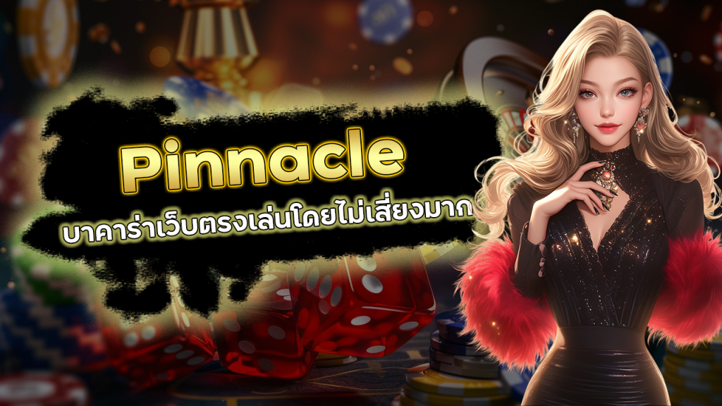 Pinnacle บาคาร่าเว็บตรง