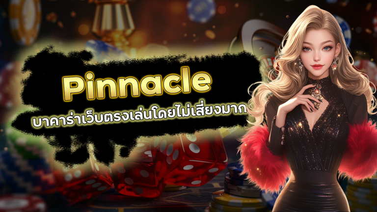 Pinnacle บาคาร่าเว็บตรง