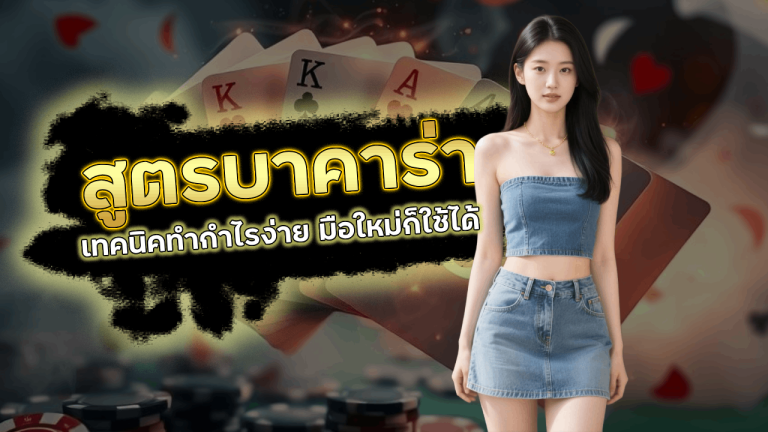 สูตรบาคาร่า HENG138