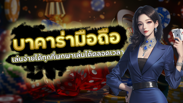 บาคาร่ามือถือ M4TH