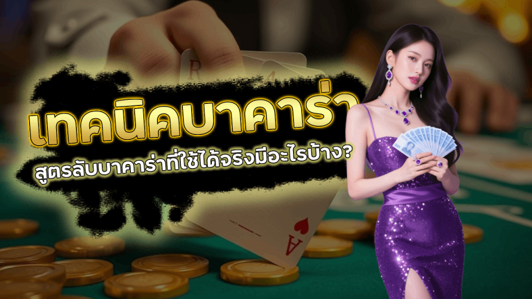 เทคนิคบาคาร่า OSIAKA168