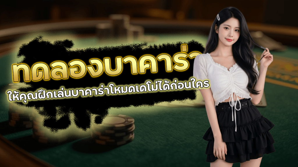 ทดลองเล่นบาคาร่า BKK888TH