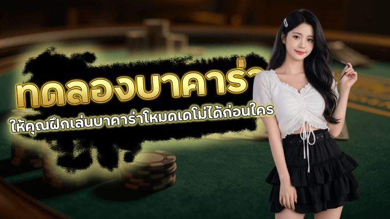 ทดลองเล่นบาคาร่า BKK888TH