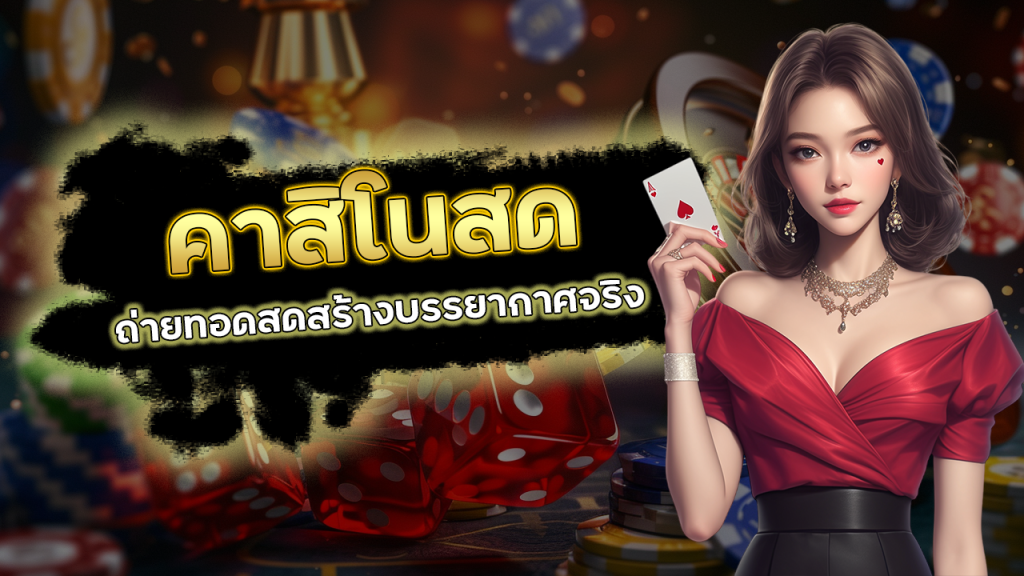 ADD5 บาคาร่าคาสิโนสด