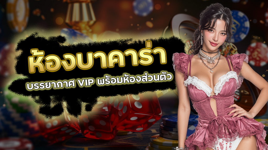 ห้องบาคาร่าพิเศษ ZEBRA789