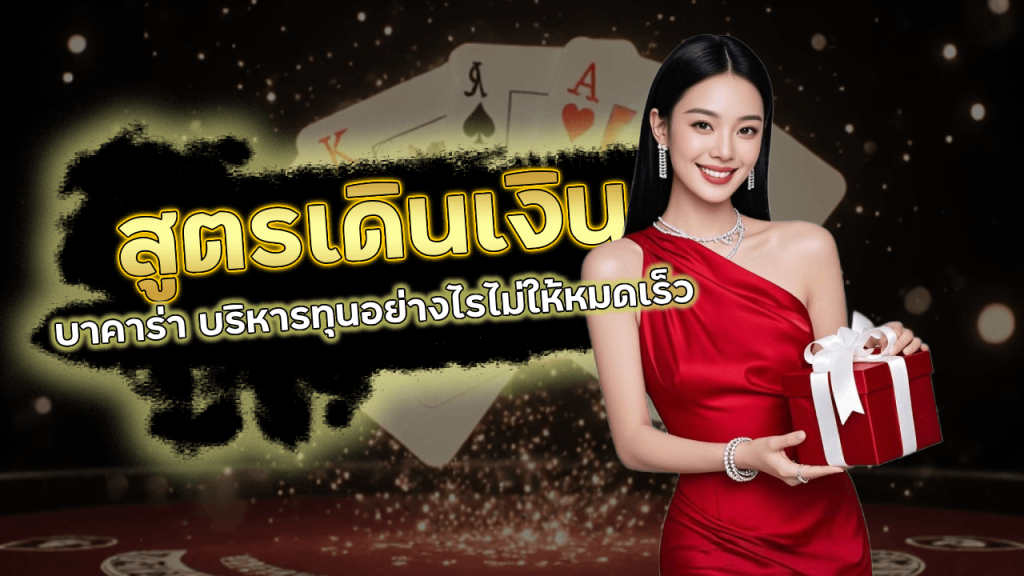 MCD999 สูตรเดินเงินบาคาร่า