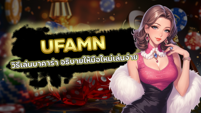 UFAMN วิธีเล่นบาคาร่า